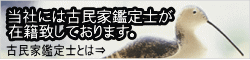 当社には古民家鑑定士が 在籍致しております。