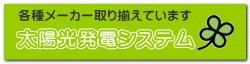 太陽光発電システム